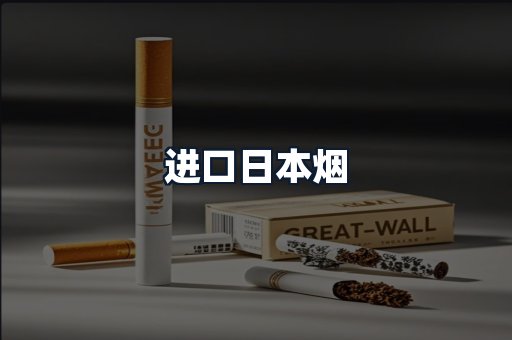 进口日本烟